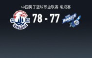 yl23455永利官方网站-青岛78-77险胜宁波，米奇21+8献准绝杀，辛普森23+8+8